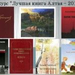 Книги – победители конкурса «Лучшая книга Алтая-2013»