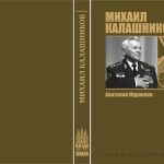 «Михаил Калашников»: книга в лучших традициях