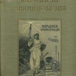 Книга, которой не будет конца: из истории русской энциклопедии
