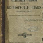 Книга, которой не будет конца: из истории русской энциклопедии