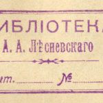 Библиотека городского головы: к 150-летию со дня рождения А. А. Лесневского