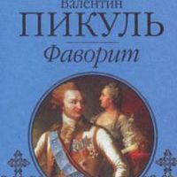 Слушать книги пикуль фаворит. Романтик русской истории Пикуль.