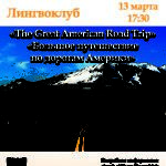 «The Great American Road Trip» / «Большое путешествие по дорогам Америки»
