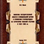 Староообрядчество в Томской губернии в контексте государственно-конфессиональной политики в Российской империи