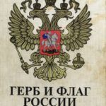 Государственный символ России (К 160-летию утверждения Государственного герба)