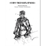 В «Шишковке» презентуют книгу «Я хочу послужить Отчизне» В «Шишковке» презентуют книгу «Я хочу послужить Отчизне»