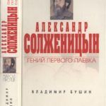 «Жить не по лжи: Александр Солженицын»