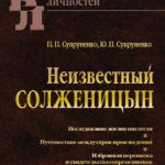 «Жить не по лжи: Александр Солженицын»