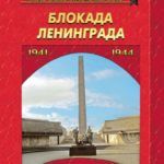 Навечно в памяти народной непокорённый Ленинград