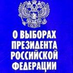 «Право выбирать» (18 марта – Выборы Президента Российской Федерации)
