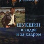 «В. М. Шукшин: грани судьбы, грани таланта»