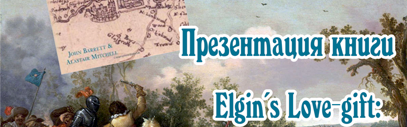 Презентация книги «Elgin’s Love-gift: Civil War in Scotland and the Depositions of 1646»
