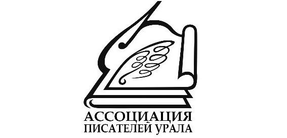Писатели урала