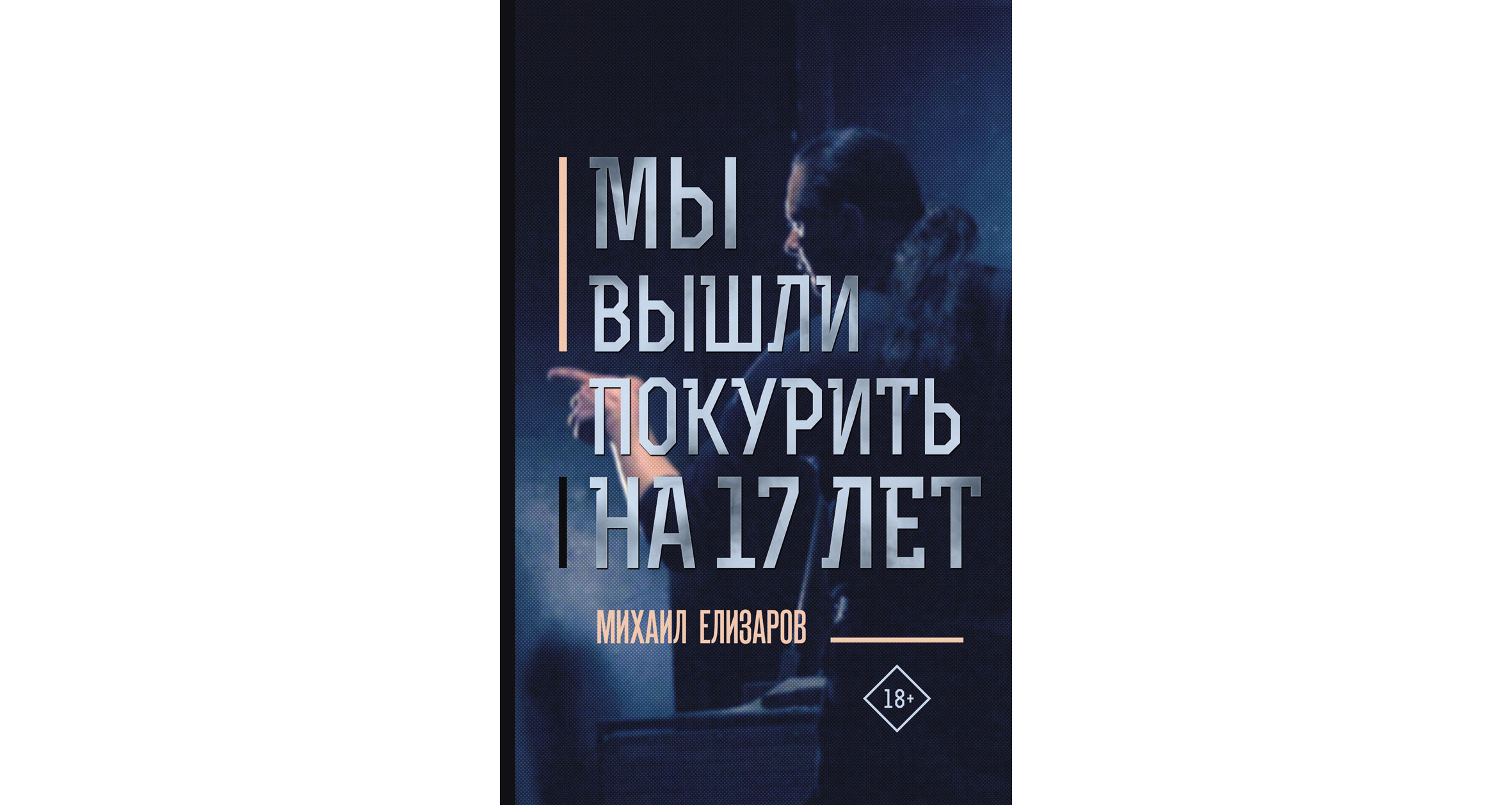 Без обложки»: сборник Михаила Елизарова | Алтайская краевая универсальная  научная библиотека им. В.Я. Шишкова