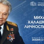 «Михаил Калашников: личность и время»