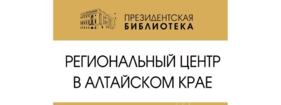 В «Шишковке» пройдет семинар Президентской библиотеки В «Шишковке» пройдет семинар Президентской библиотеки