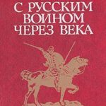 «С русскими защитниками через века»: ко Дню защитника Отечества.