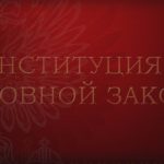 История Основного закона нашей страны История Основного закона нашей страны