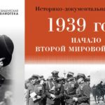 Виртуальный тур по историко-документальной выставке  «1939 год. Начало Второй мировой войны»