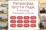 Петроград 1917 года – в интерактивном проекте Президентской библиотеки Петроград 1917 года – в интерактивном проекте Президентской библиотеки