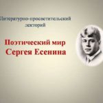 «Поэтический мир Сергея Есенина» «Поэтический мир Сергея Есенина»