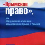 «Крым и Россия: прошлое и настоящее»