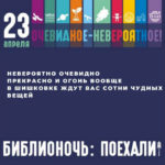 «Очевидное-невероятное!»: Библионочь в краевой библиотеке пройдет 23 апреля «Очевидное-невероятное!»: Библионочь в краевой библиотеке пройдет 23 апреля