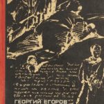Георгий Егоров и его «Книга о разведчиках»
