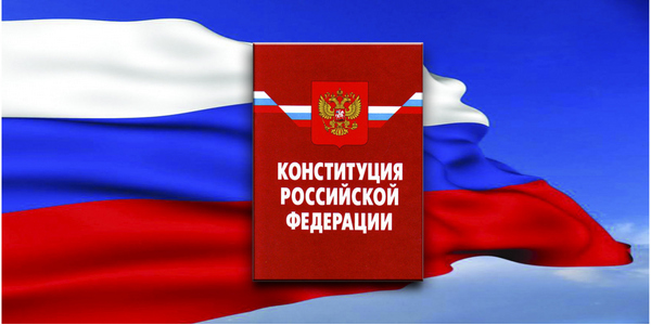 Онлайн-квест «По страницам Конституции России»