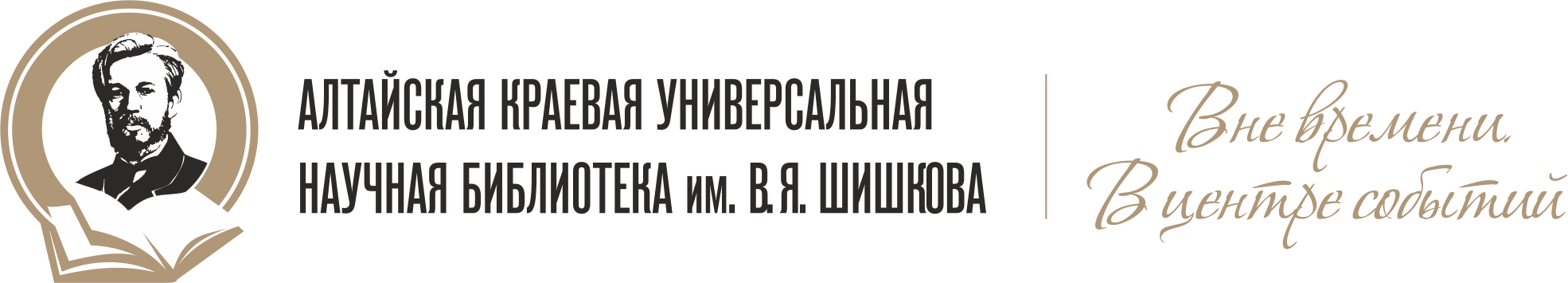 Алтайская краевая универсальная научная библиотека им. В.Я. Шишкова