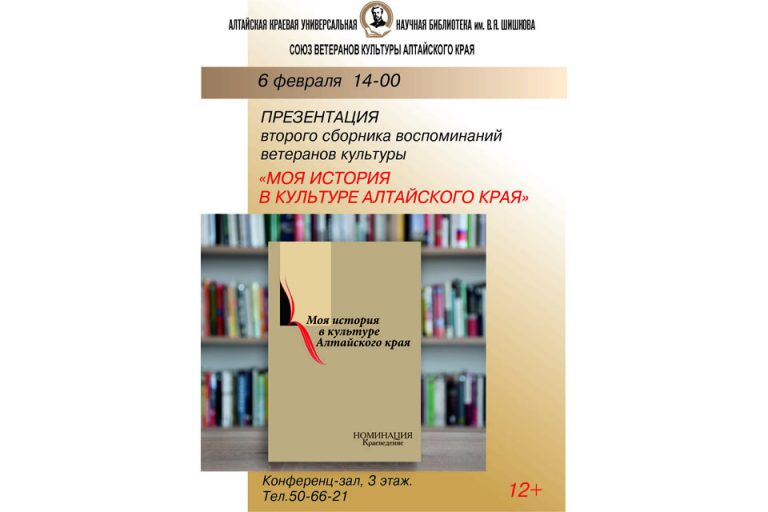 «Моя история в культуре Алтайского края»: презентация сборника воспоминаний ветеранов культуры Алтайского края (12+)