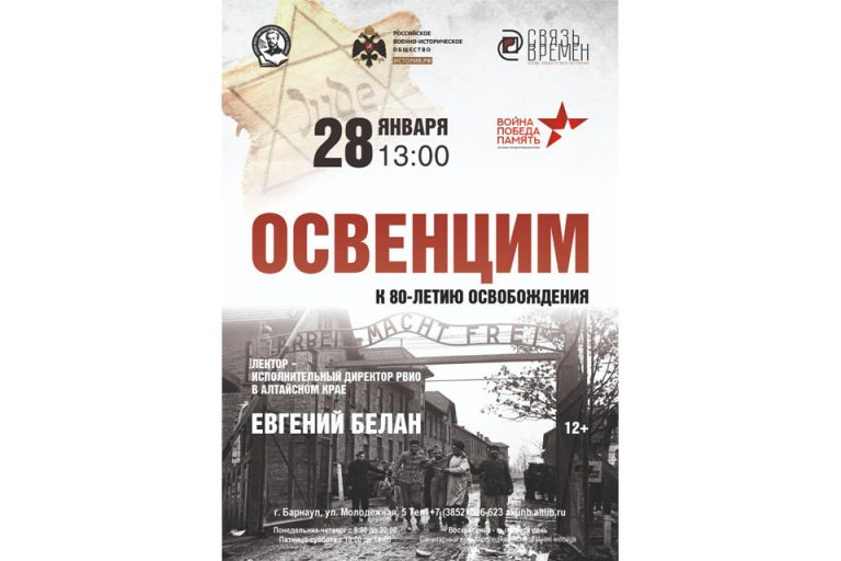 Заседание клуба любителей истории «Связь времён». Тема: «Освенцим: к 80-летию освобождения».