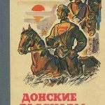 М. Шолохов. Писатель и его герои