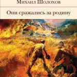 М. Шолохов. Писатель и его герои