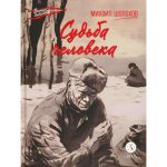 М. Шолохов. Писатель и его герои