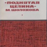 М. Шолохов. Писатель и его герои