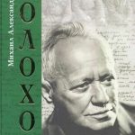 М. Шолохов. Писатель и его герои