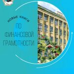 Выставка новых поступлений литературы по финансовой грамотности в фонд «Шишковки»
