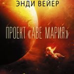 Космическая робинзонада