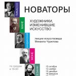 «Художники, изменившие искусство»: Михаил Чурилов начинает в «Шишковке» новый цикл лекций, посвященный новаторам